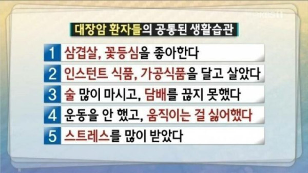 대장암 환자들의 공통적인 습관