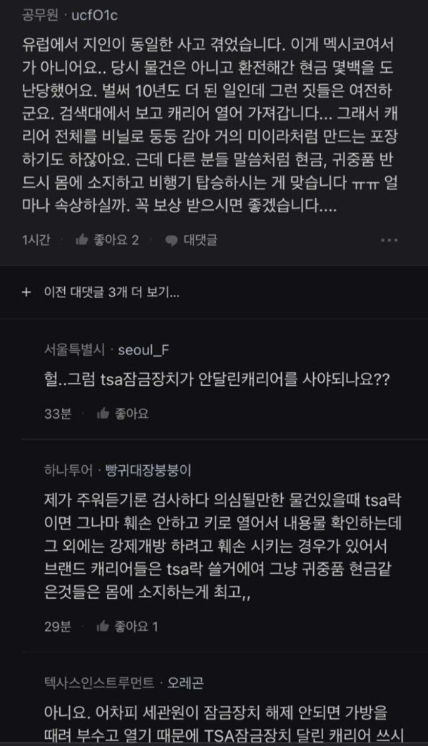 캐리어에 넣은 가방이 사라짐