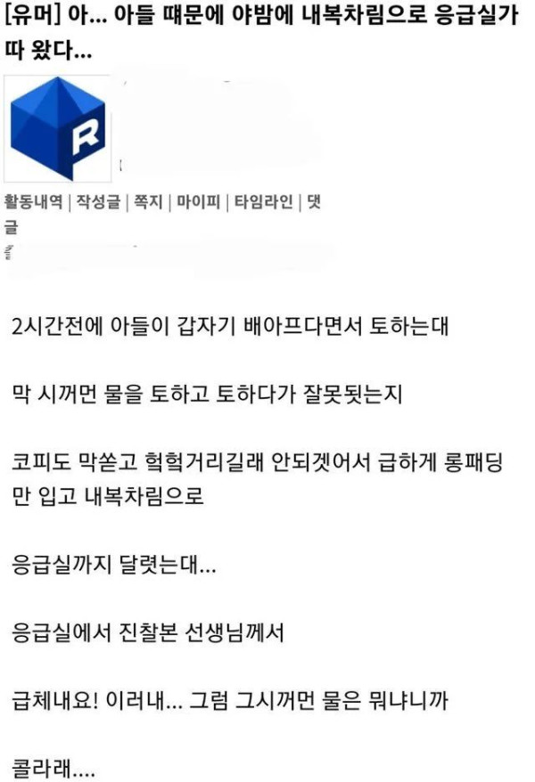 아들이 검은 물 토하고 코피 쏟아서 응급실 다녀온 아버지