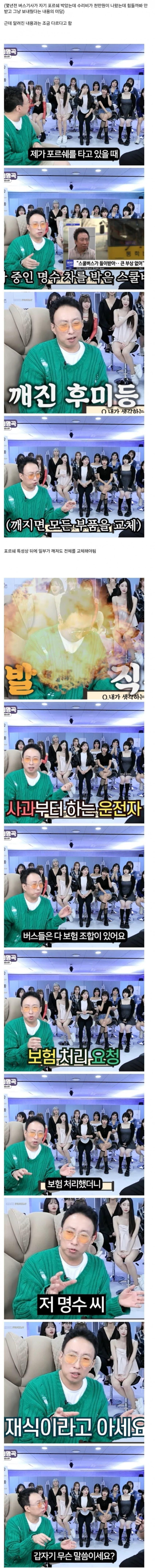 박명수의 포르쉐 박은 버스기사 미담 사건 팩트