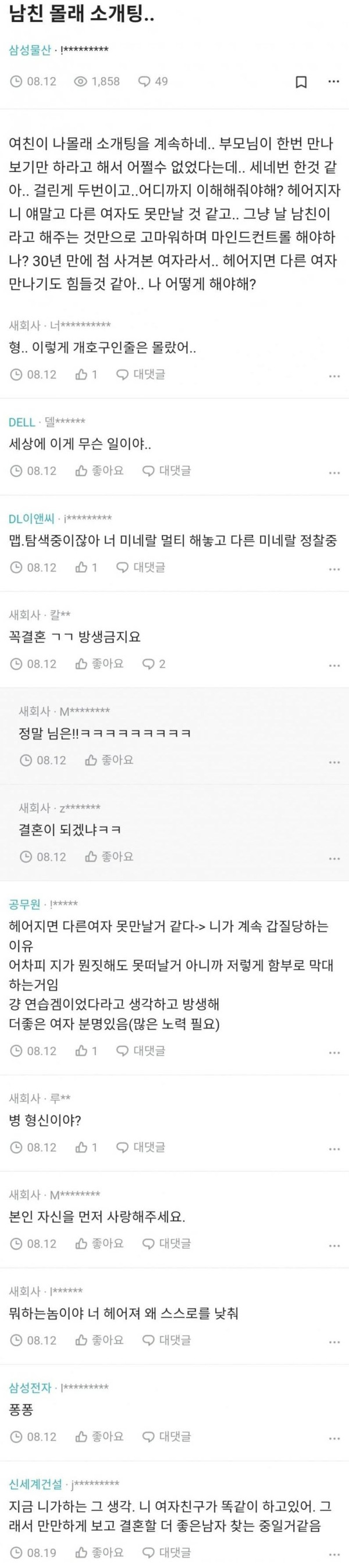 남친 몰래 소개팅