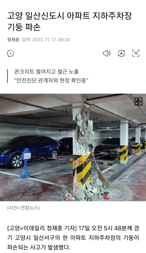 고양 일산 아파트 지하주차장 기둥 파손