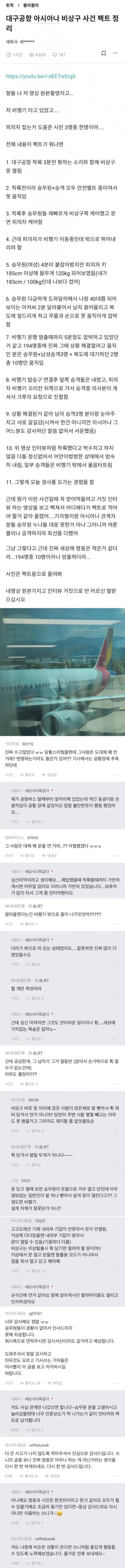 아시아나 문열림사건, 탑승자의 설명...