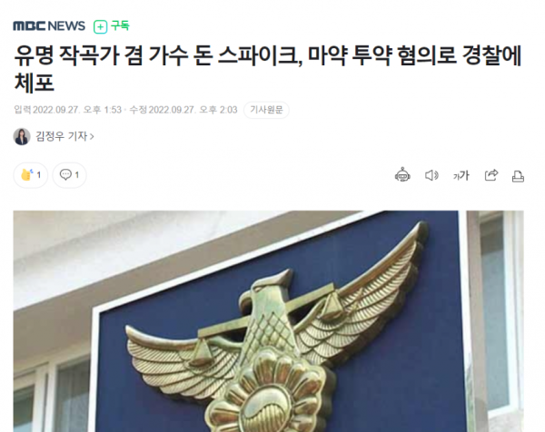 유명 작곡가겸 가수 필로폰 투약 혐의로 강남서 체포